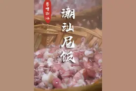 潮汕尼饭，原汁原味的鲜美诱惑~ #潮汕美食 #汕头街边海鲜肠粉 #当外国人第一次来汕头 #那些尝一口就忘不掉的特色美食视频封面