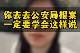 你去公安局报案
一定要学会这样说
#报警 #不予受理 #法律咨询 #南昌律师 #南昌靠谱律师