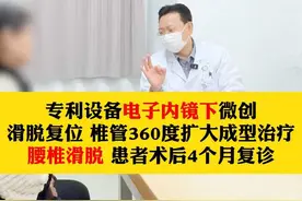 专利设备电子内镜下微创滑脱复位 椎管360度扩大成型治疗腰椎滑脱 患者术后4个月复诊#腰椎滑脱 #腰椎疼痛 #硬核健康科普行动 #医学科普 视频封面