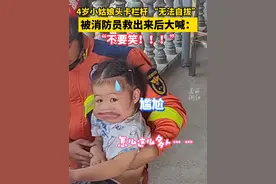 4岁萌娃头卡栏杆“无法自拔”，被消防员叔叔救出来后说的第一句话逗笑了所有人（供稿：浙江消防）视频封面