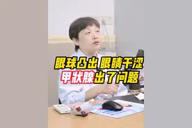 眼球突出，眼睛干涩，可能是甲状腺功能出了问题 #甲亢 #硬核健康科普行动  #眼睛干涩 #眼凸视频封面