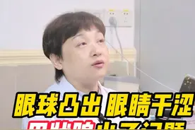 眼球突出，眼睛干涩，可能是甲状腺功能出了问题 #甲亢 #硬核健康科普行动  #眼睛干涩 #眼凸视频封面