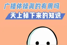 #广播体操 真的有用吗？答案是肯定的！#涨知识 #有趣冷知识 #干货 #天上掉下来的知识 @抖音短视频 #抖音小助手 视频封面