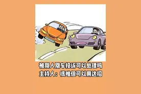 被别人别车投诉可以处理吗 主持人：很难但可以用这招#别车#恶意别车#汽车知识#抖音汽车视频封面