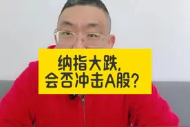 欧美股市集体收跌，纳指大跌，冲击A股路径有哪些？ #股市人生视频封面