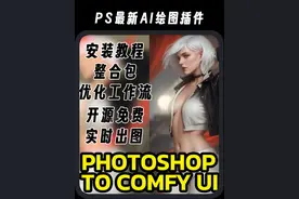 PS最新AI绘图插件，无魔法实时出图，安装教程，一键整合包