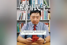 老师查寝可以告他私闯民宅吗？ #法律咨询 #律师 #查寝 #私闯民宅 #抖来普法2024