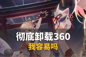 你需要卸载360嘛？没那么容易吧 #电脑 #电脑知识 #卸载360视频封面