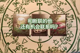 和断联的他还有机会联系吗？#断联 #分手 #复合视频封面