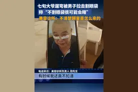 5月6日中午，张大爷在散步时碰见一男子，该男子称张大爷的眼袋太严重，不做手术可能要瞎。之后慌了神的张大爷随该男子到某美容诊所做了手术，花费2500元。诊所负责人解释称接张大爷来诊所的是地推，之后会规范第三方机构引流的做法。视频封面