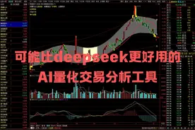 游资在用的量化交易分析工具，比deepseek靠谱？ 交易有风险视频封面