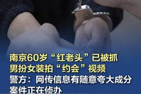 南京60岁“红老头”已被抓，网传信息有被随意夸大的成分 记者从警方相关人士处了解到，网上盛传的南京60岁大叔男扮女装与1691名男性发生亲密行为并拍下“约会”视频的涉事男子（网上被称为“红老头”）已经被公安机关抓获。其中，网上传播的相关信息有被随意夸大的成分，目前相关案件正在侦办中。 #南京60岁“红老头”已被抓  （法治日报）