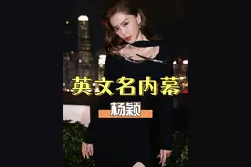 明明是中国人，杨颖为何一直叫Angelababy？曾用名曝光原谅我不厚道的笑了#娱乐八卦 #明星资讯 #杨颖baby #黄晓明