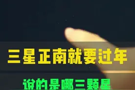 三星正南就要过年说的是哪三颗星 #三星正南就要过年 #天文 #宇宙星图