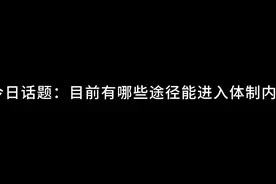 今日话题：目前有哪些途径能进入体制内？ #图文伙伴计划2024视频封面