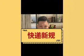 快递新规 快递新规：3月起，快递未经许可不许放代收点，违者最高罚款3万元。如何解读？#快递新规3月1日起施行 #快递新规不得擅自代收及放智能收件箱视频封面