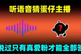蛋仔派对：听语音猜蛋仔主播，听说过只有真爱粉才能全部答对！