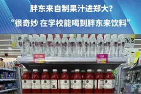 胖东来自制果汁进郑大？“很奇妙 在学校能喝到胖东来饮料！”#胖东来 #河南dou知道 #校园 来源@小楚阿展视频封面