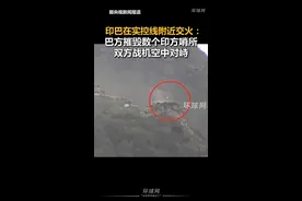 印巴在实控线附近交火：巴方摧毁数个印方哨所，双方战机空中对峙 视频封面