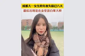 成都19岁#女大学生 深夜#失踪 8天未归视频封面