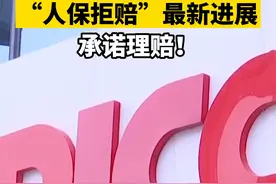 最新进展：山东吕先生买人保车险糟拒赔，节目播出后，人保财险承诺理赔。