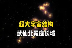 跨度达100亿光年巨型宇宙结构，武仙北冕座长城刷新了人类认知视频封面