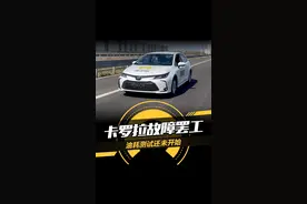 油耗测试还没开始，#卡罗拉竟然就出了故障#10万级热门轿车大横评#懂车帝实测@懂车帝实测