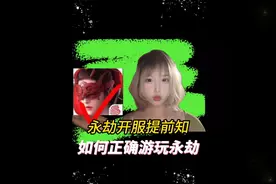 永劫上线前须知！服务器别再傻傻分不清咯视频封面