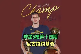 【球星5梗#14】关于约基奇你必须知道的那些梗 #人类五花肉精华