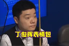 究竟是怎样的离谱杆法，让丁俊晖眼睛瞪得像铜铃一般大！视频封面