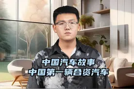 中国汽车故事-中国第一辆合资汽车视频封面