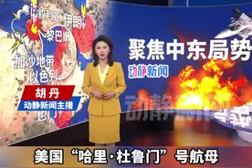 24小时内，胡塞武装两次袭击美国“哈里·杜鲁门”号航母视频封面