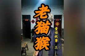 《老猫猴》第三集---为什么！为什么当年被消灭的老猫猴又出现了！杨老汉陷入了回忆.....#民间故事 #老猫猴 #一人分饰多角 #抖音商城