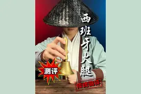 这么贵的西班牙火腿到底是啥味？#西班牙火腿 #测评 #美食测评 #师兄测评视频封面