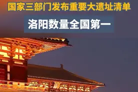 国家三部门发布重要大遗址清单，洛阳数量全国第一#洛平说视频封面
