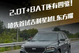 2.0T+8AT还有四驱！抢先首试#吉利星越L东方曜 #懂车帝抢先试驾 #小辛开车啦视频封面