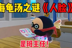 蛋仔派对 ：海龟汤之谜《人脸》，看见了一张人脸我知道我完了！