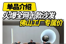 火爆全网十款沙发 佛山工厂专属价 #家具 #沙发 #家具分享 #顺德家具 #佛山家具工厂视频封面