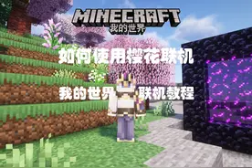 我的世界如何使用樱花实现远程联机，和小伙伴愉快玩耍呢？