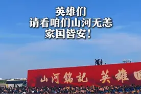 9月12日，辽宁沈阳。双20与水门同框！今日，以最高礼遇迎英雄回家。#水门 #志愿军 #烈士 #歼20