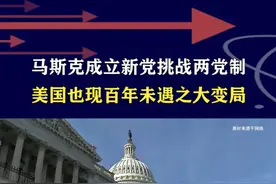百年未遇之大变局！马斯克宣布成立新党，先在参众两院定个小目标 #抖音热评
