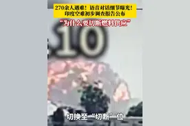 报告显示，飞机起飞后数秒内，两台发动机的燃油开关几乎同步从“运行”位切换至“切断”位，导致发动机燃料供应中断而空中熄火。#媒体精选计划