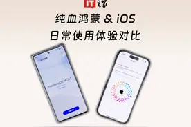 纯血鸿蒙 & iOS 日常使用体验对比 #鸿蒙  #iOS  #纯血鸿蒙视频封面