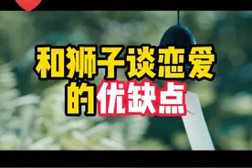和狮子谈恋爱的优缺点 和狮子谈恋爱的优缺点#狮子座 #狮子女