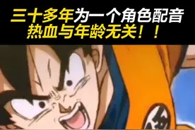 86岁老奶奶一开口竟是少年音？！这就是声优的魅力！#龙珠超超级人造人