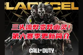 使命召唤战区手游第六赛季更新简介 小锤整活视频封面