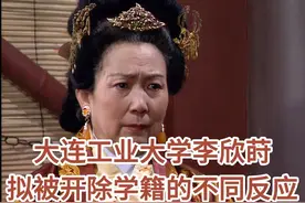 大连工业大学李欣莳被开除学籍！这真是太丢人了吧！ #李欣莳