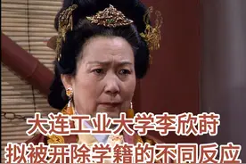 大连工业大学李欣莳被开除学籍！这真是太丢人了吧！ #李欣莳
