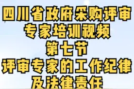四川省政府采购评审专家培训视频-第六节-项目评审实务（下）视频封面