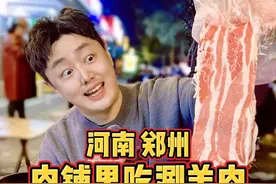 河南郑州，开在肉铺里的涮羊肉，尝尝怎么样？ #我要上热门 #人间烟火 #省饭课代表 #涮羊肉 #郑州视频封面